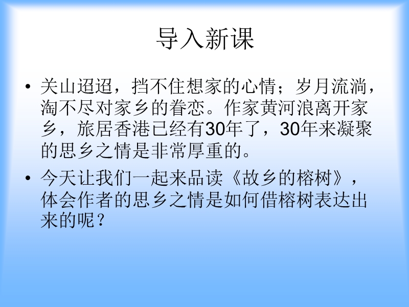 高中语文（粤教版必修二）教学课件：《故乡的榕树》 （共61张ppt）.ppt_第1页