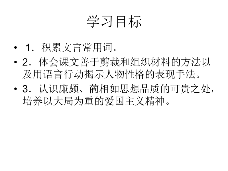 高中语文（苏教版选修史记）教学课件：《廉颇蔺相如列传》（司马迁）（共49张ppt）.ppt_第3页