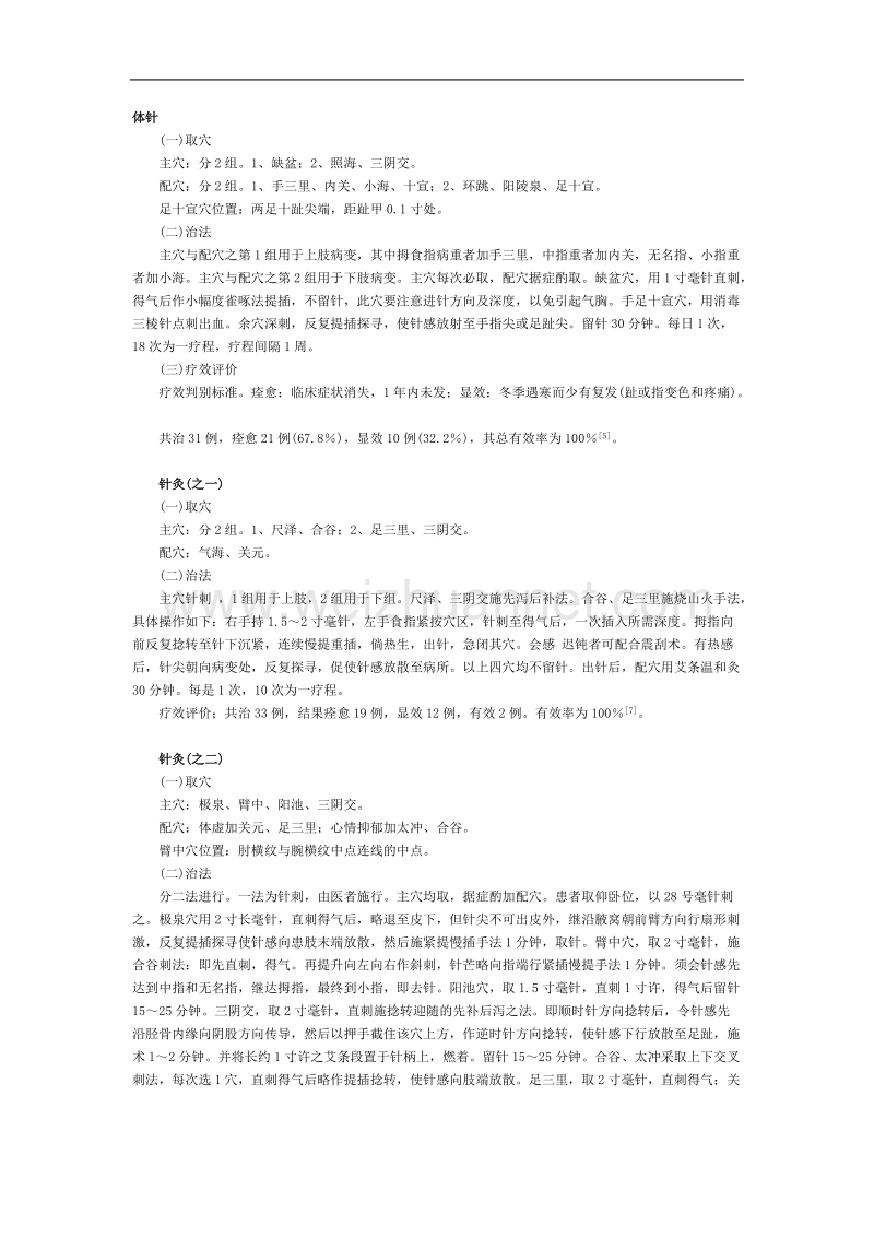 雷诺氏症的针灸治疗.doc_第1页