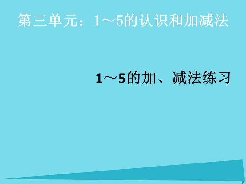 2017年秋一年级数学上册 第3单元 1-5的认识和加减法练习课件 新人教版.ppt_第1页