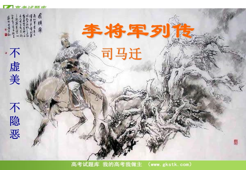 语文：苏教版选修（史记选读）《李将军列传》ppt课件.ppt_第1页