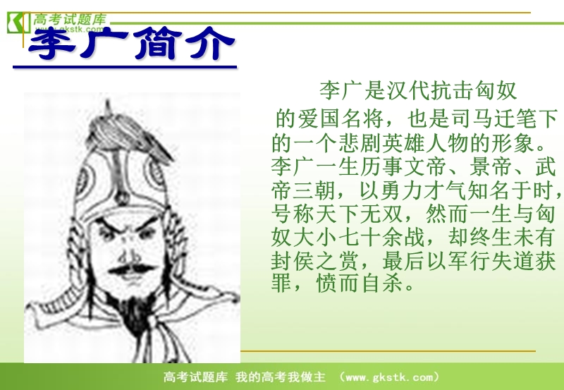 语文：苏教版选修（史记选读）《李将军列传》ppt课件.ppt_第3页