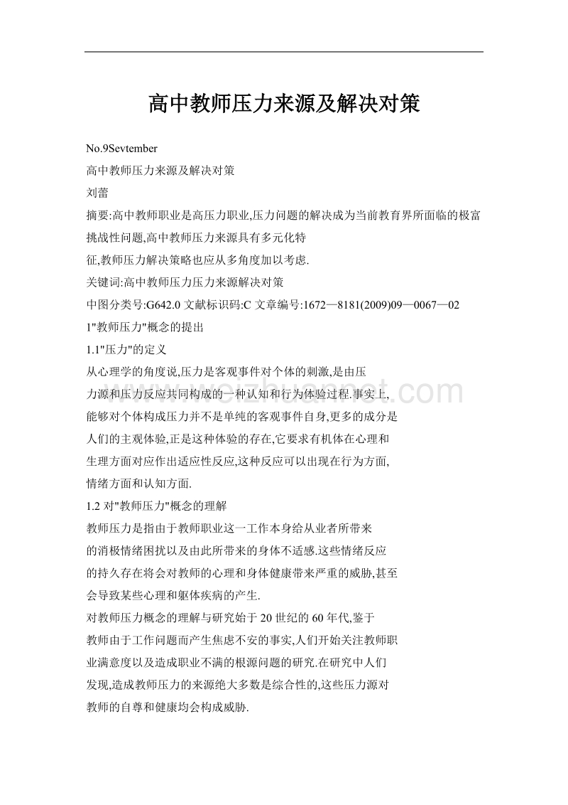 高中教师压力来源及解决对策.doc_第1页