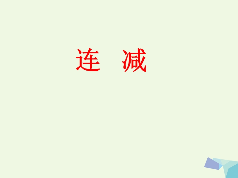 2017年秋一年级数学上册 第9单元 20以内的减法（连减）教学课件 冀教版.ppt_第1页