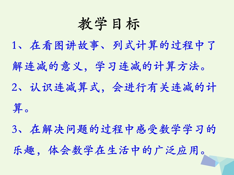 2017年秋一年级数学上册 第9单元 20以内的减法（连减）教学课件 冀教版.ppt_第2页