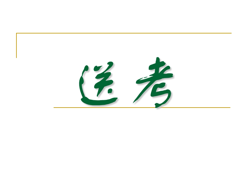 语文：苏教版选修-现代散文选读《送考》教学课件（共13张）.ppt_第1页