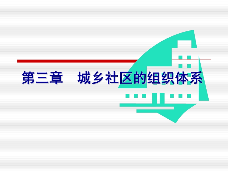 第三章-城乡社区的组织体系.ppt_第1页