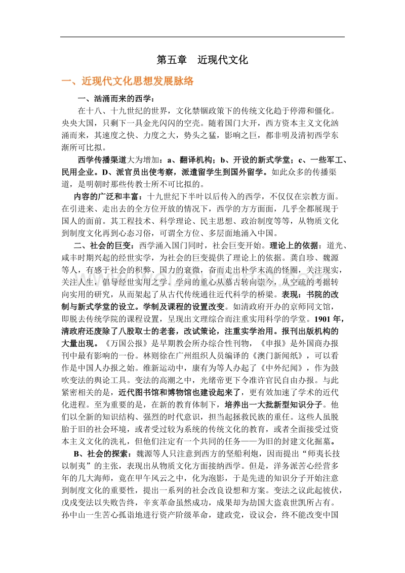 第五章  近现代文化.doc_第1页