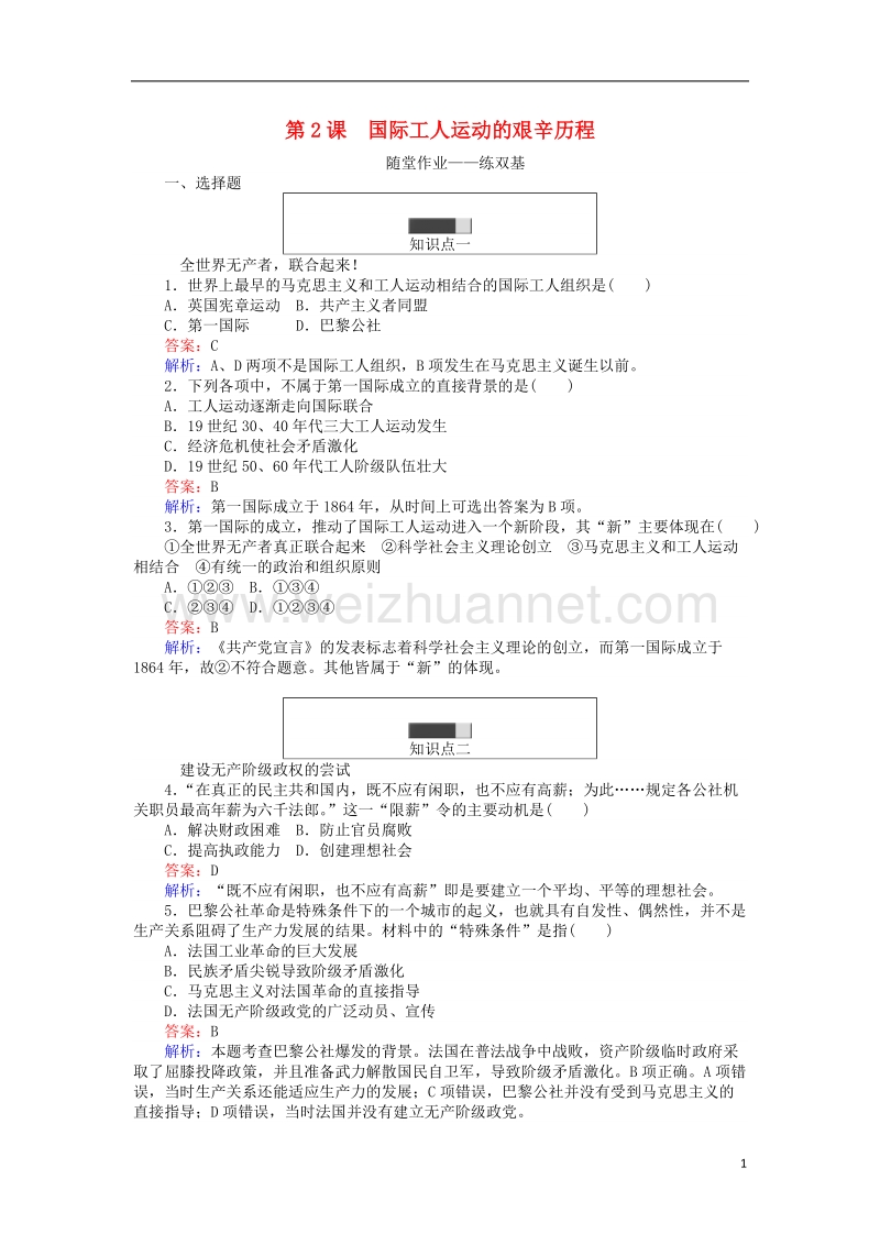 2017_2018学年高中历史专题八解放人类的阳光大道8.2国际工人运动的艰辛历程练习人民版必修1.doc_第1页