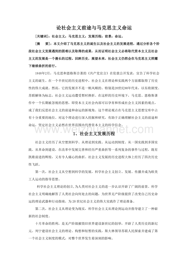 论社 会 主 义前途与马克思主义命 运.doc_第1页