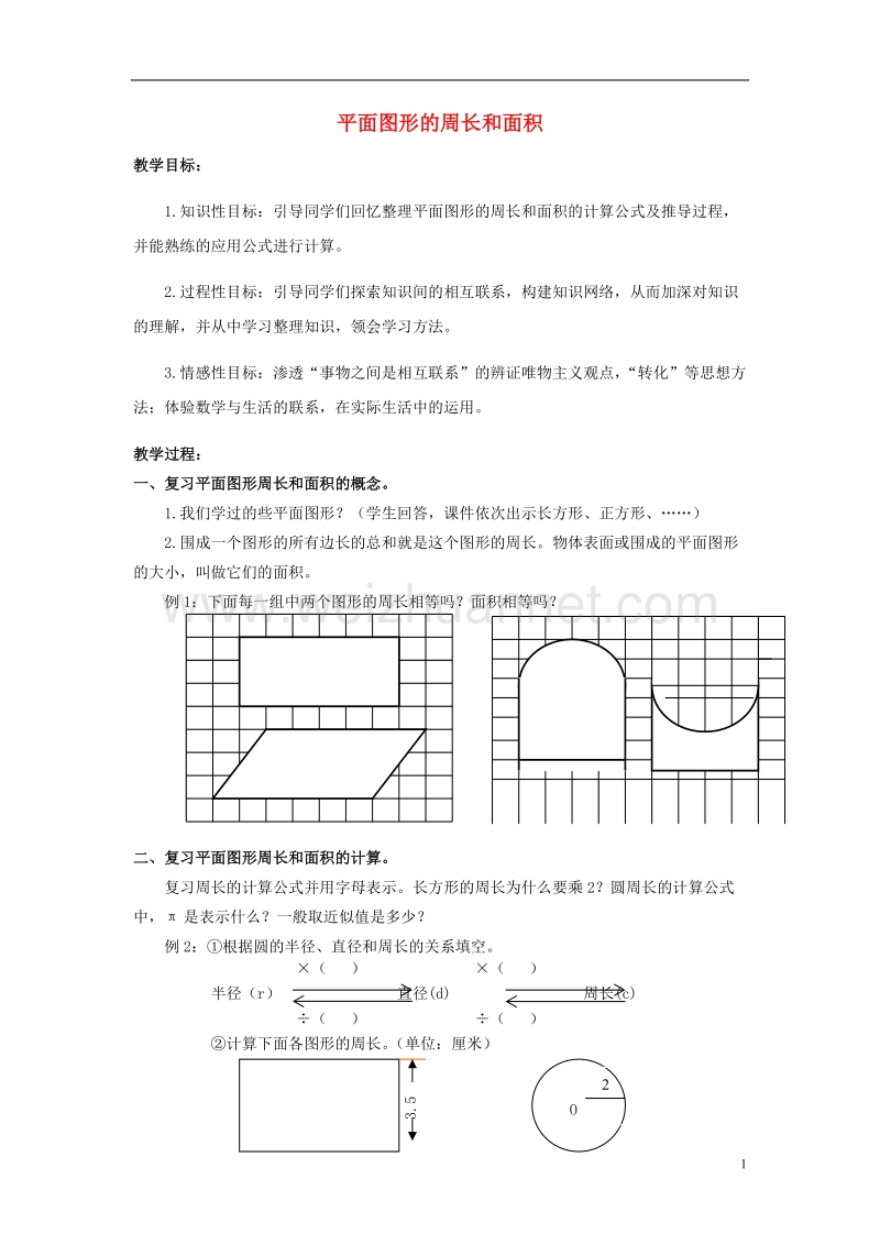 2017年春六年级数学下册《平面图形的周长和面积》教案 （新版）西师大版.doc_第1页