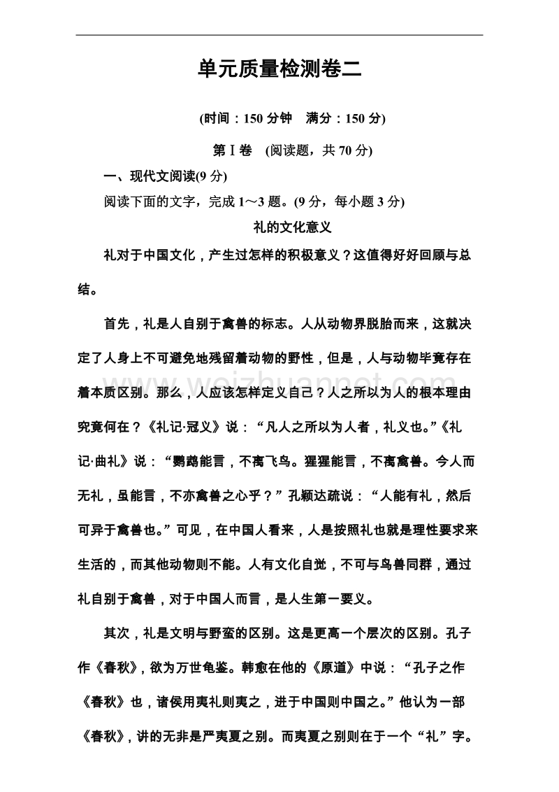 高中语文必修1粤教版习题：第二单元 传记 单元质量检测二 word版含解析.doc_第1页