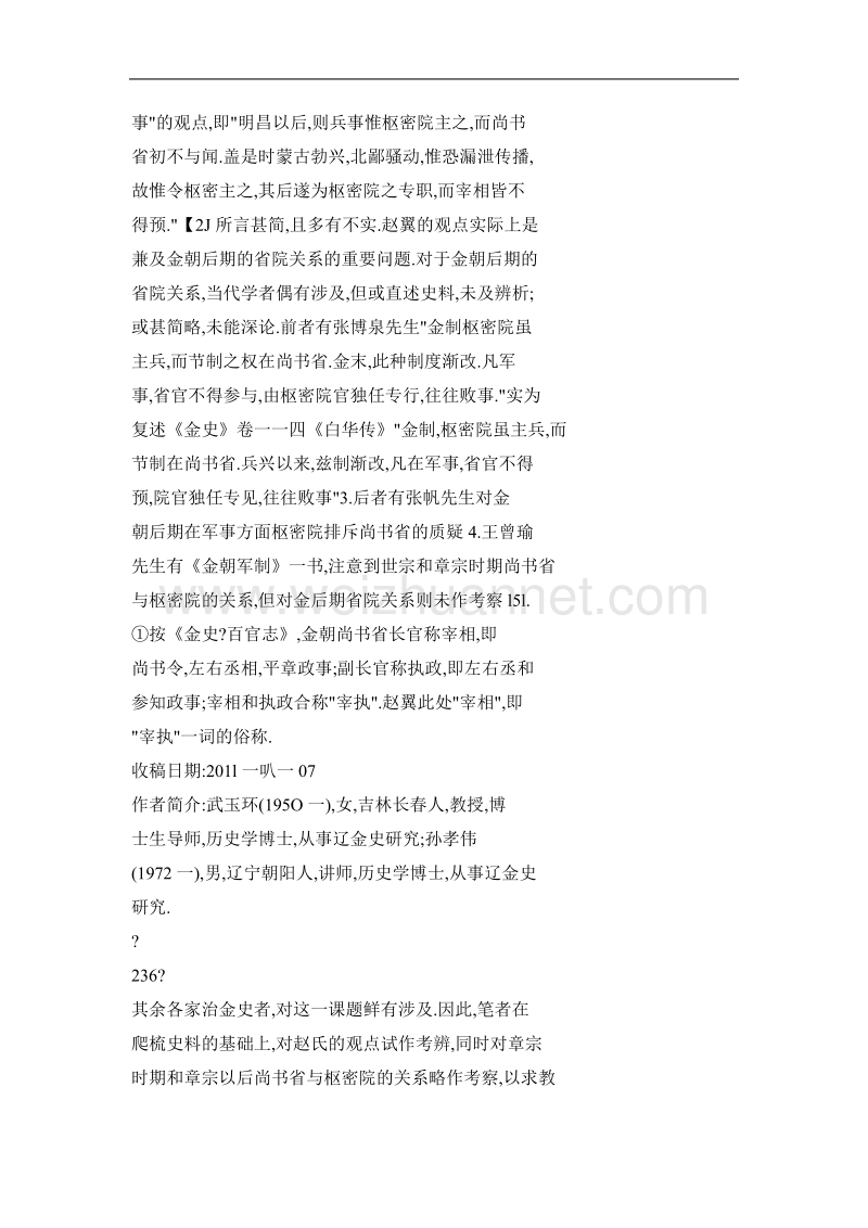 赵翼“金中叶以后宰相不与兵事”考辨——兼论金朝中后期尚书省与枢密院的关系.doc_第2页