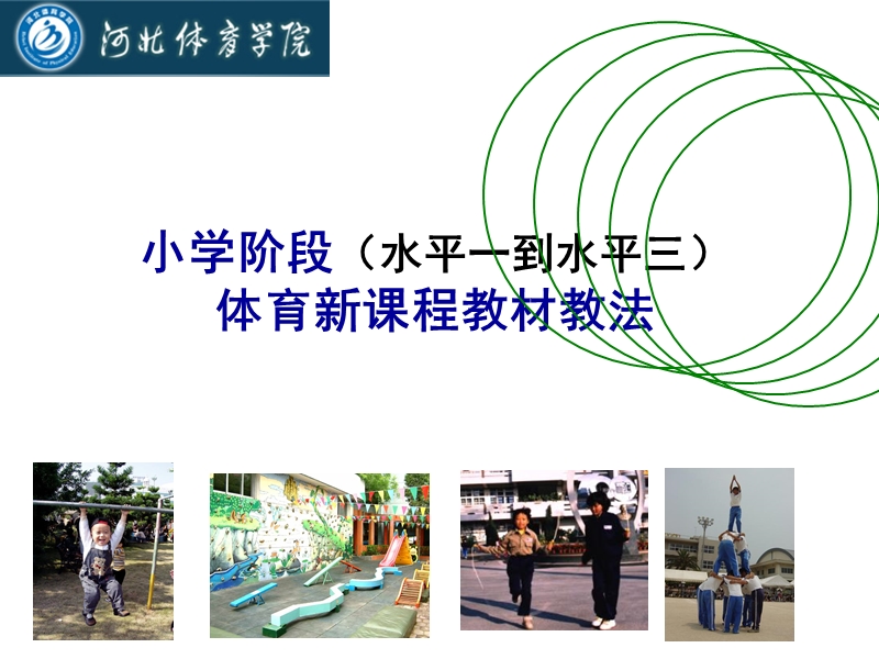 第四讲-小学阶段体育教学(水平一).ppt_第1页