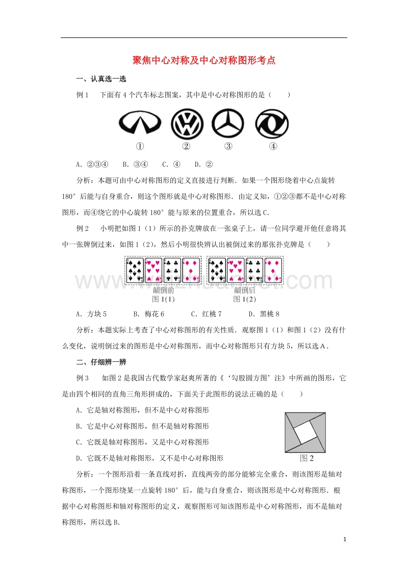 2017年秋七年级数学下册 10.4 中心对称 聚焦中心对称及中心对称图形考点素材 （新版）华东师大版.doc_第1页