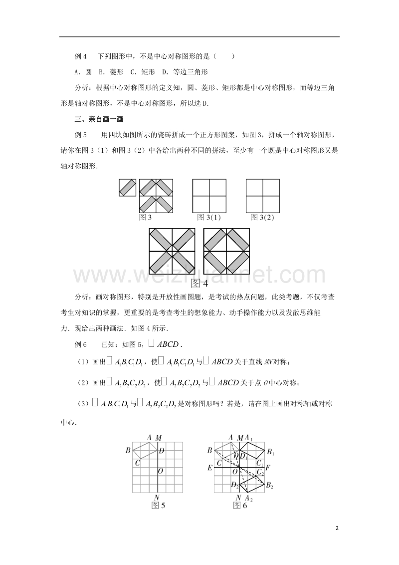 2017年秋七年级数学下册 10.4 中心对称 聚焦中心对称及中心对称图形考点素材 （新版）华东师大版.doc_第2页