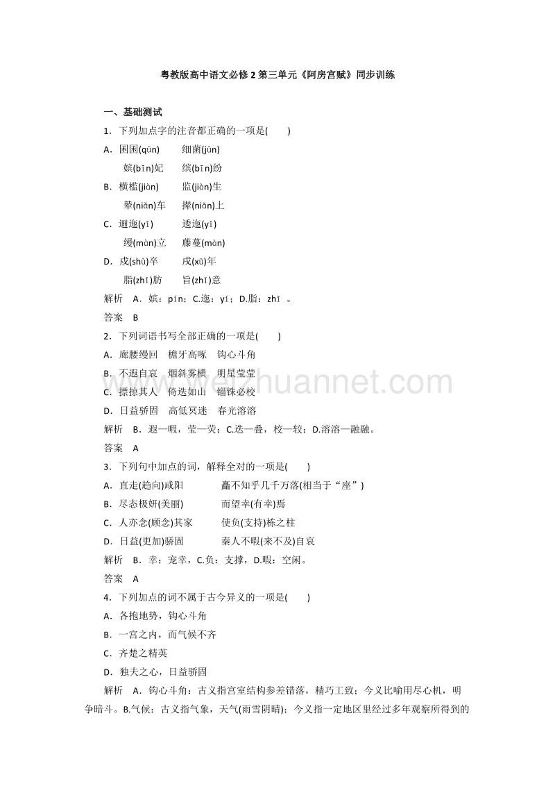 粤教版高中语文必修2第四单元《阿房宫赋》同步训练.doc_第1页