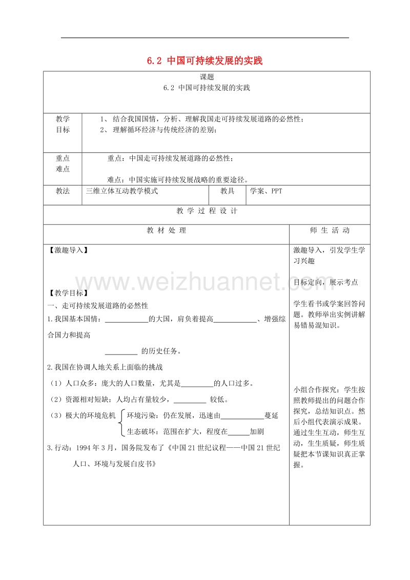 辽宁本溪满族自治高中地理第六章人类与地理环境的协调发展62中国的可持续发展实践学案2!.doc_第1页