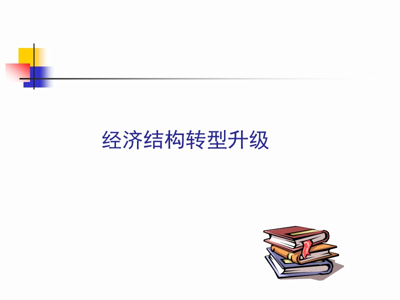 经济结构转型升级与丽水经济发展思考_iik.ppt_第3页