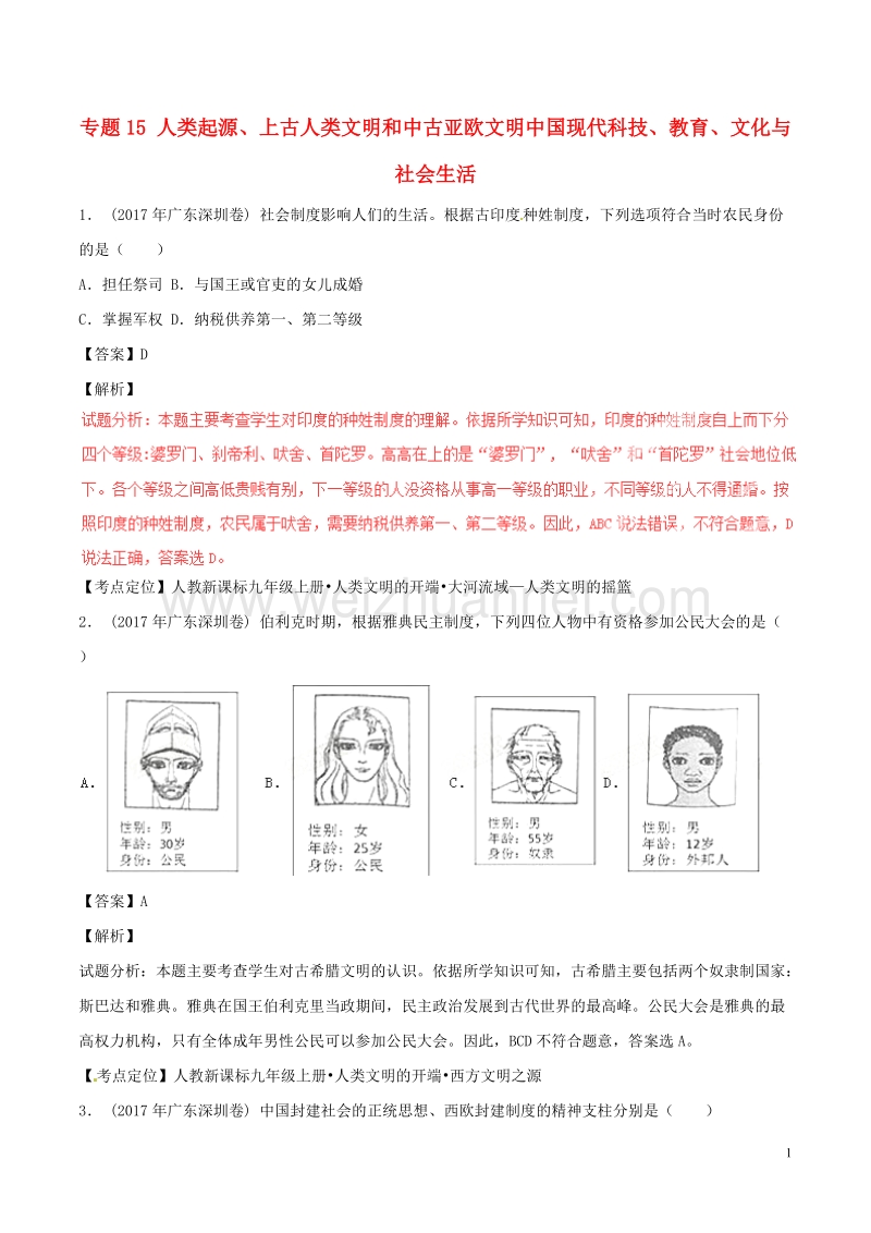 2017年中考历史试题分项版解析汇编（第02期）专题15 人类起源、上古人类文明和中古亚欧文明中国现代科技、教育、文化与社会生活（含解析）.doc_第1页