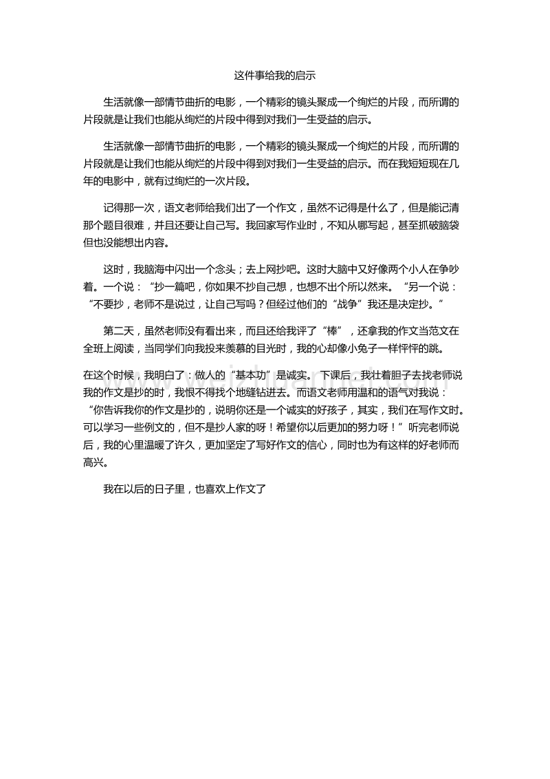 这件事给我的启示.docx_第1页