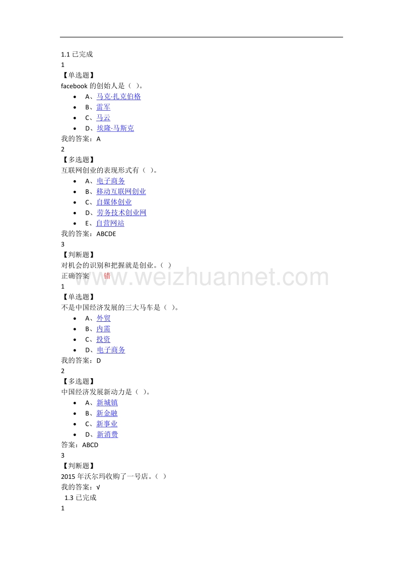 网络创业理论与实践全部答案.doc_第1页