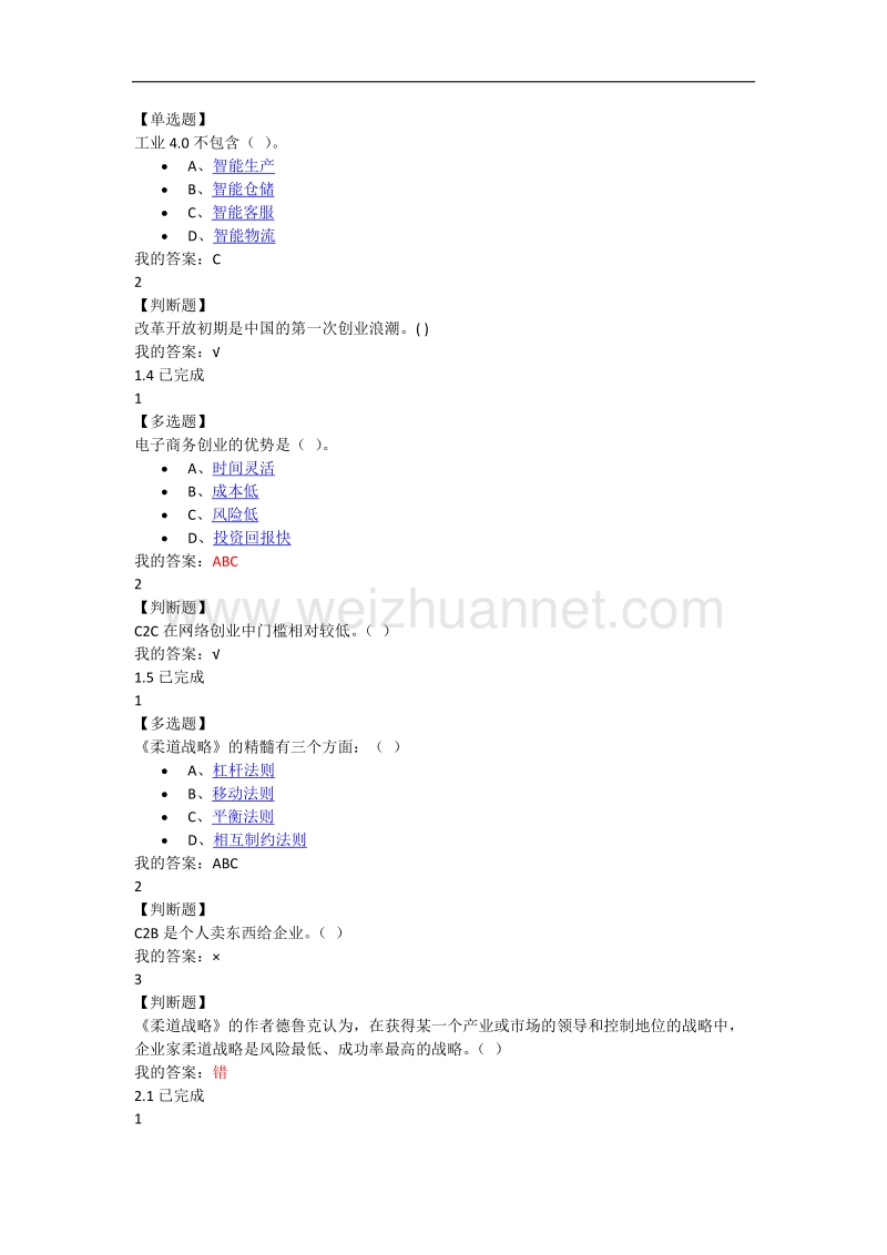 网络创业理论与实践全部答案.doc_第2页