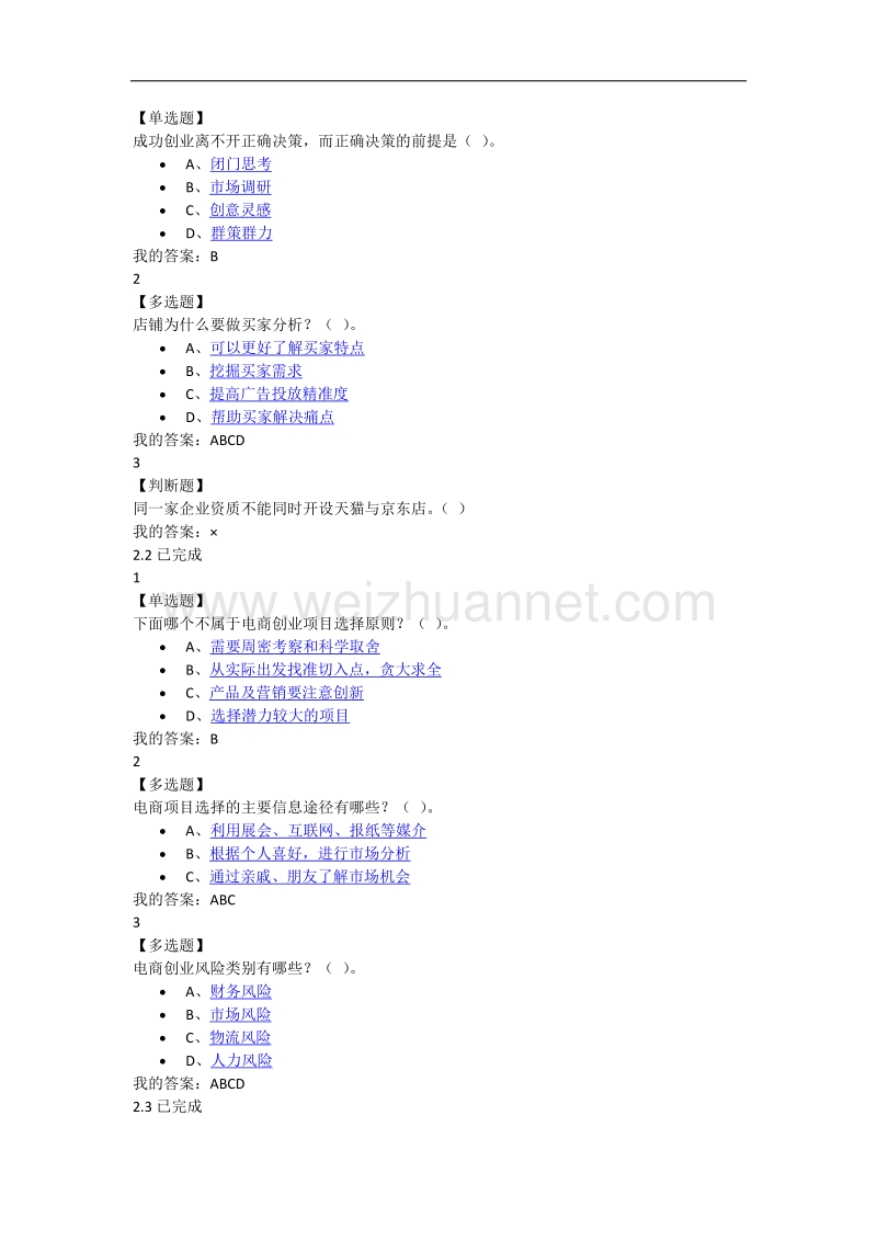 网络创业理论与实践全部答案.doc_第3页