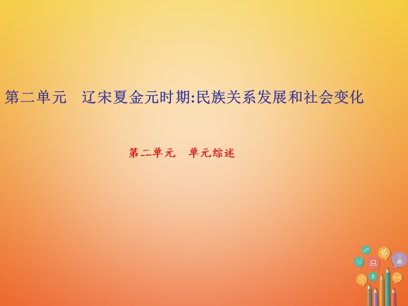 2018年七年级历史下册第二单元辽宋夏金元时期：民族关系发展和社会变化单元综述课件新人教版.ppt_第1页