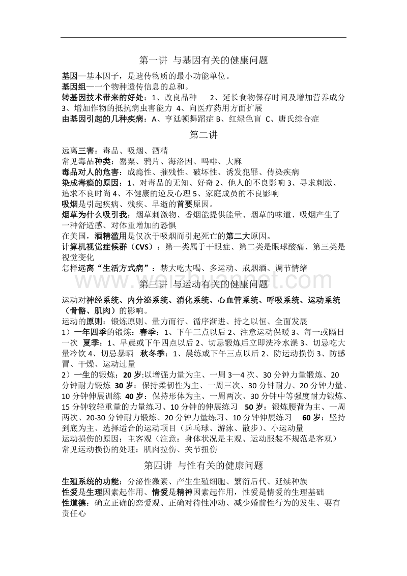 第一讲-与基因有关的健康问题.docx_第1页