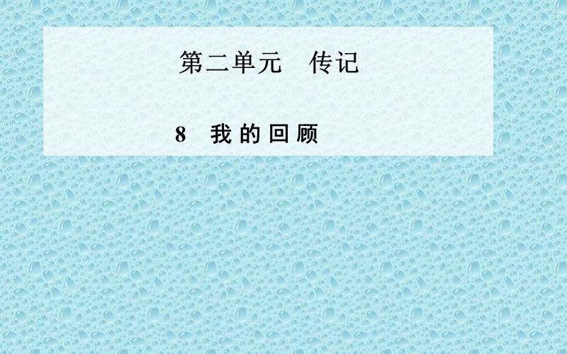 高中语文（粤教版）必修1课件：8　我的回顾.ppt_第1页