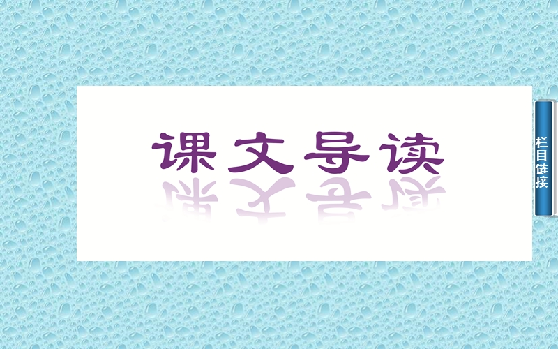 高中语文（粤教版）必修1课件：8　我的回顾.ppt_第2页