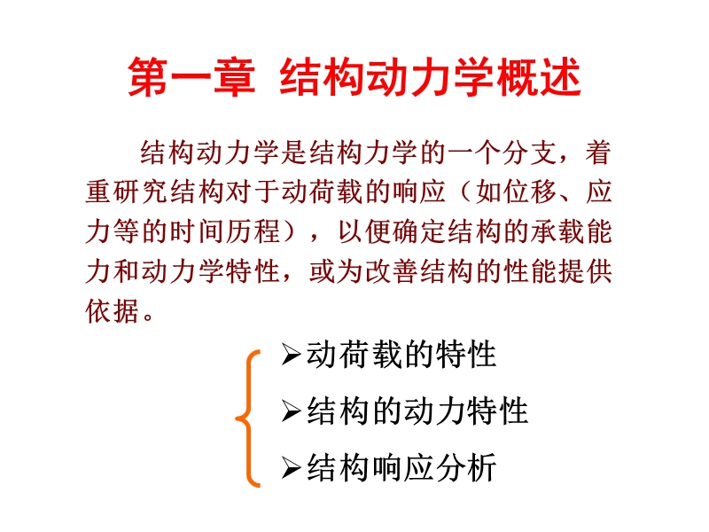 结构动力学课件ppt.ppt_第1页