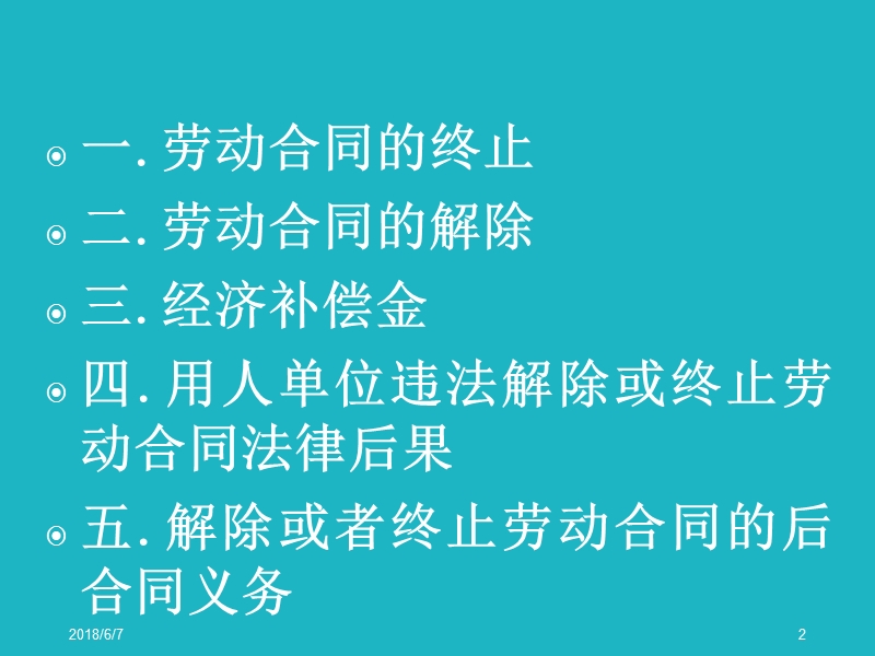 第六章劳动合同法5.ppt_第2页