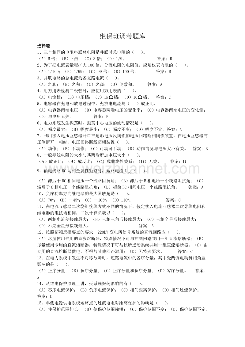 继保班题库.doc_第1页