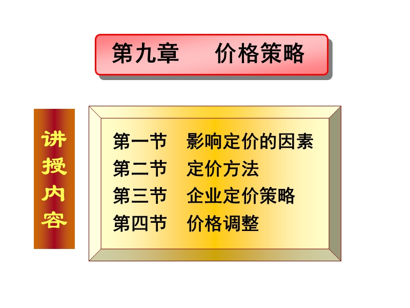 第九章-价格策略.ppt_第1页