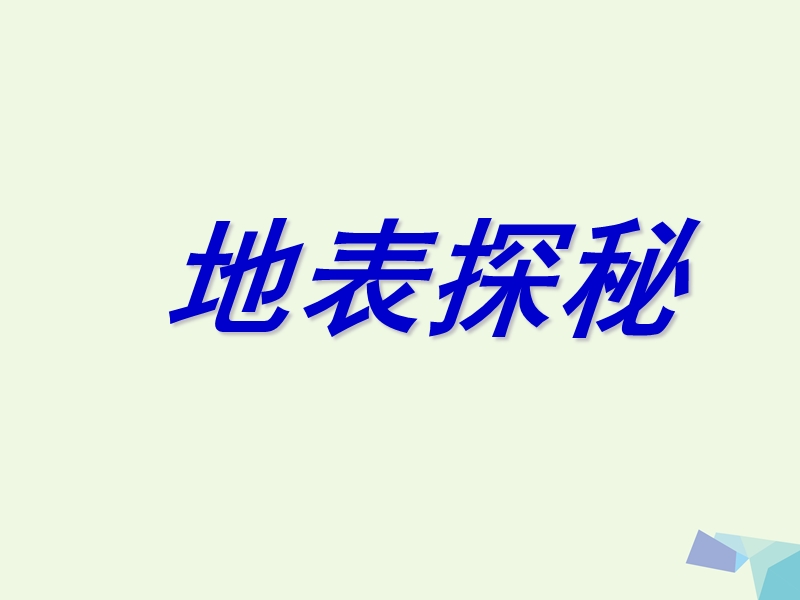 2017年五年级科学上册 第18课 地表探秘课件1 冀教版.ppt_第1页