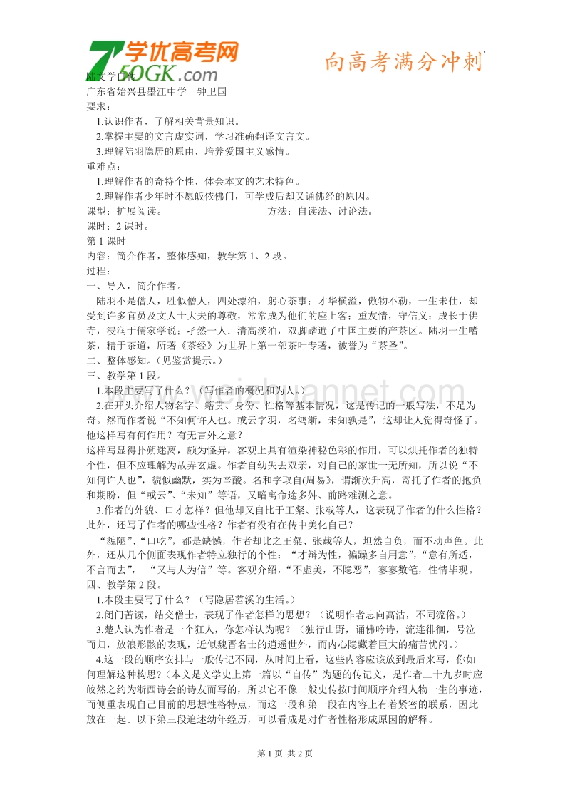 语文：粤教版选修之唐宋散文选读《陆文学自传》教学设计.doc_第1页