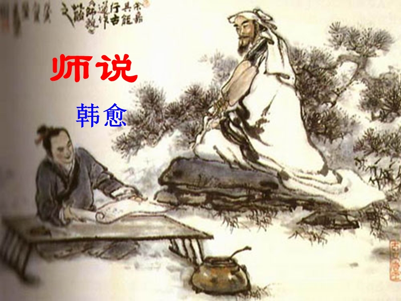 语文：粤教版必修四《师说》课件1.ppt_第1页