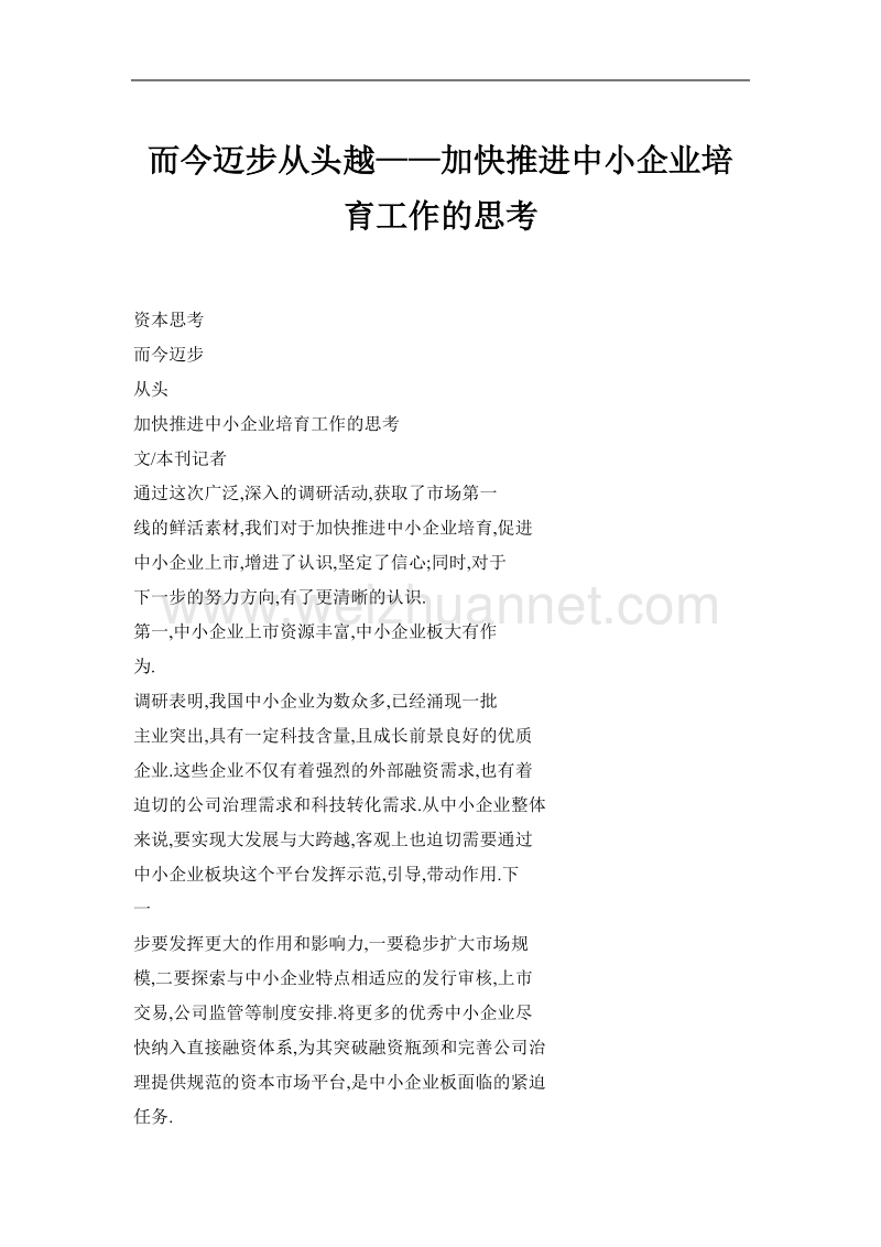 而今迈步从头越——加快推进中小企业培育工作的思考.doc_第1页