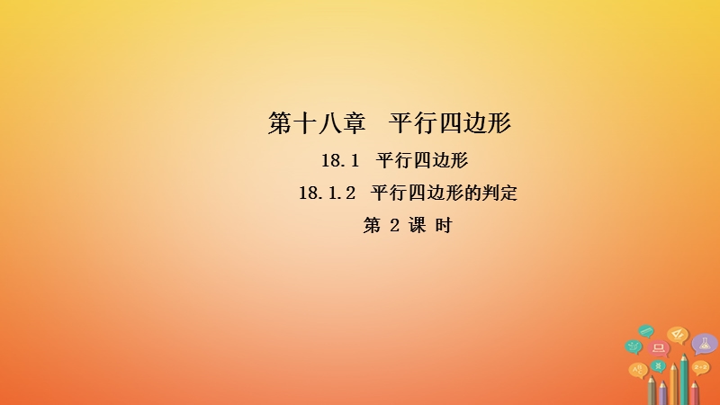 2018年春八年级数学下册 第十八章 平行四边形 18.1.2 平行四边形的判定（第2课时）导学课件 （新版）新人教版.ppt_第1页