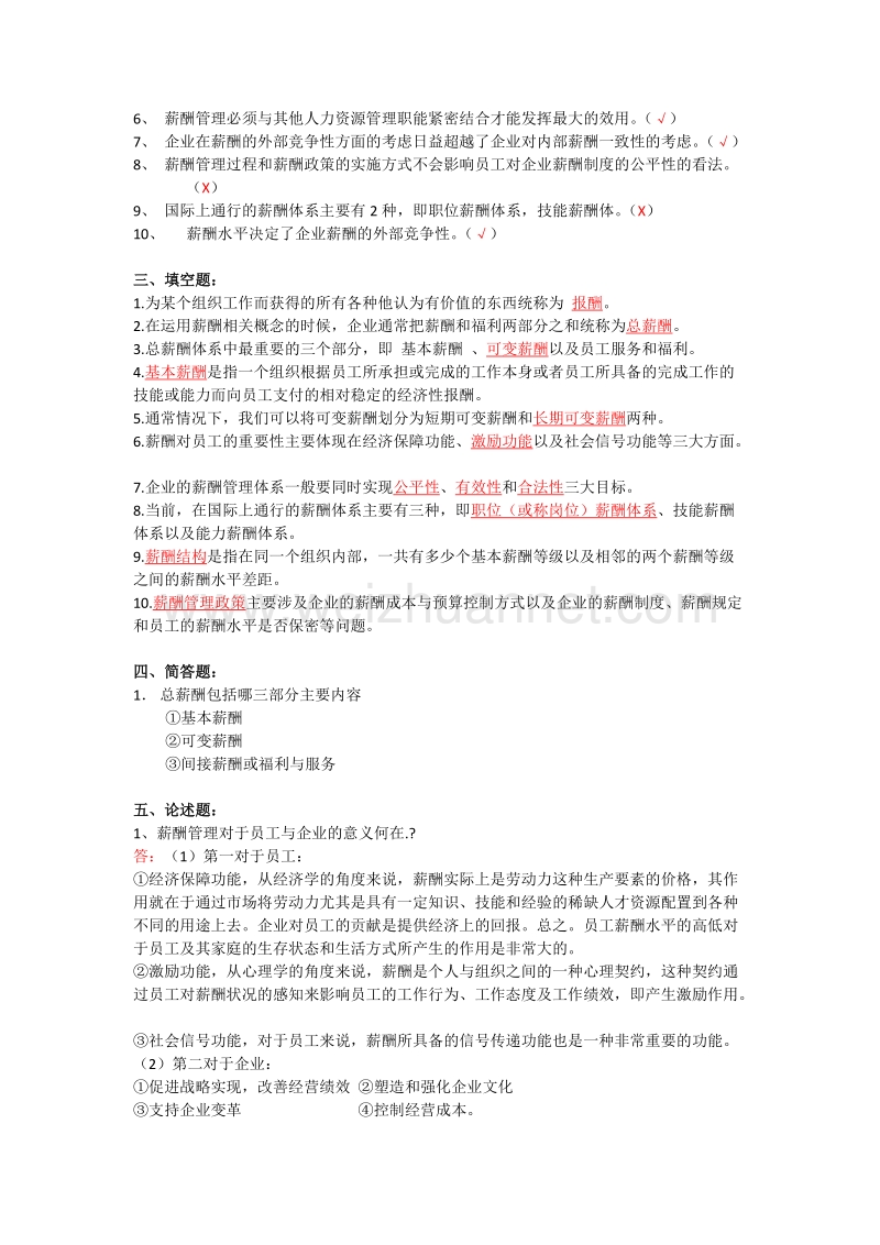 薪酬管理13579章复习题.doc_第2页