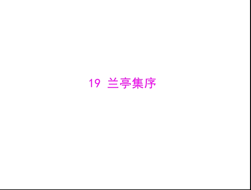 语文： 4.19兰亭集序课件 粤教版必修2.ppt_第1页