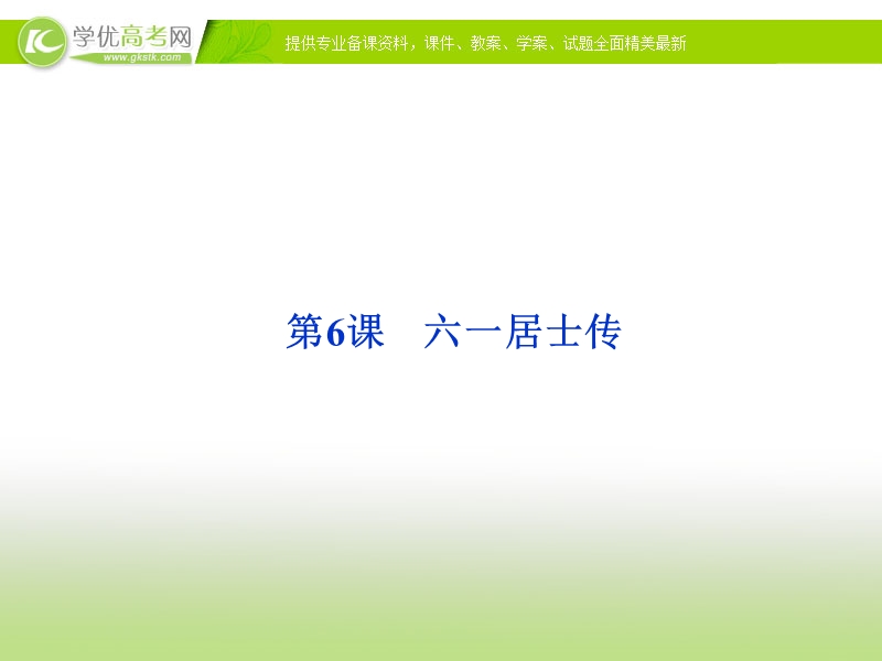 语文：粤教版选修【唐宋散文选读】课件第二单元第6课《六一居士传》.ppt_第1页