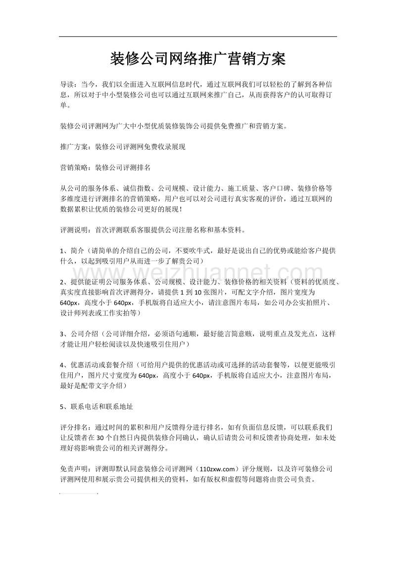 装修公司网络推广营销方案.docx_第1页