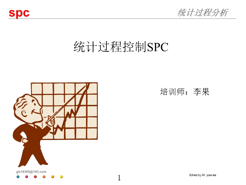 统计过程控制(spc)—培训教材.ppt_第1页