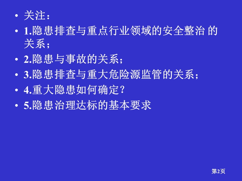 重大隐患排查治理及重大危险源管理知识讲解.ppt_第2页