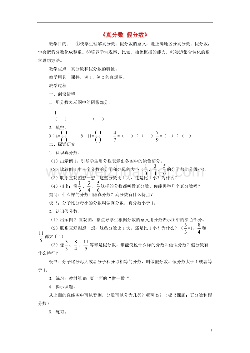 2017年春五年级数学下册 2.2《真分数 假分数》教案7 （新版）西师大版.doc_第1页