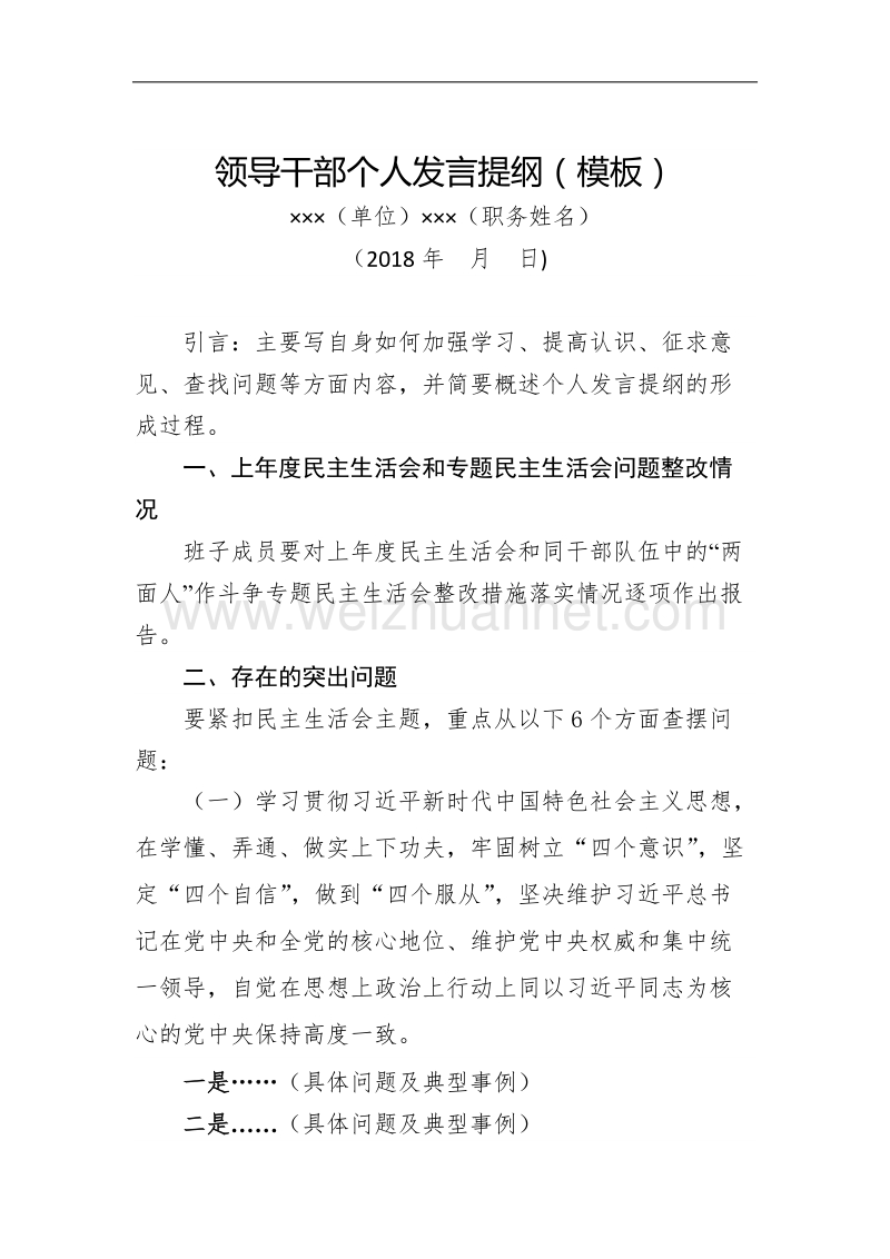 组织生活会领导干部个人发言提纲.docx_第1页