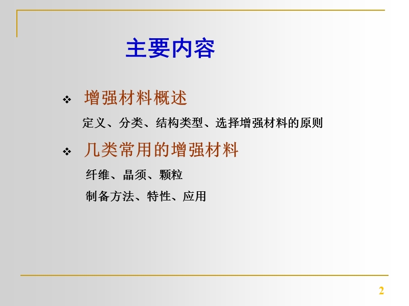 第三章-增强材料.ppt_第2页